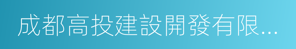 成都高投建設開發有限公司的同義詞