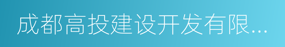 成都高投建设开发有限公司的同义词