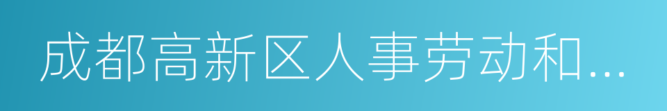 成都高新区人事劳动和社会保障局的同义词