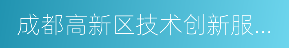 成都高新区技术创新服务中心的同义词