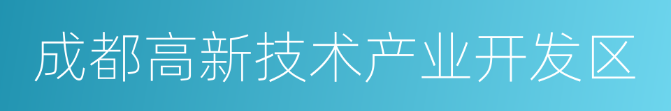 成都高新技术产业开发区的同义词