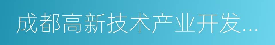 成都高新技术产业开发区人民法院的同义词