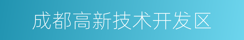 成都高新技术开发区的同义词