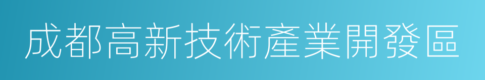 成都高新技術產業開發區的同義詞