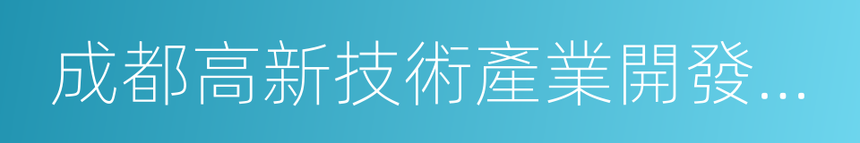 成都高新技術產業開發區人民法院的同義詞