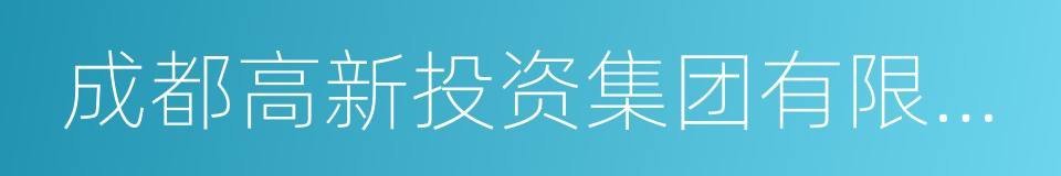 成都高新投资集团有限公司的同义词