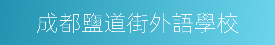 成都鹽道街外語學校的同義詞