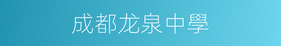 成都龙泉中學的同義詞