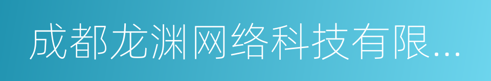成都龙渊网络科技有限公司的同义词
