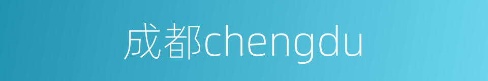 成都chengdu的同义词