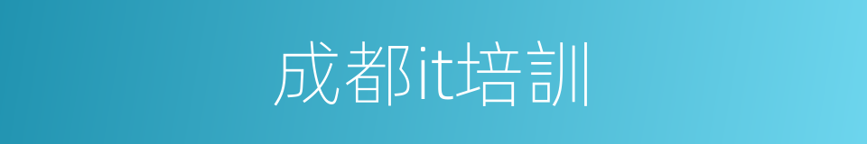 成都it培訓的同義詞