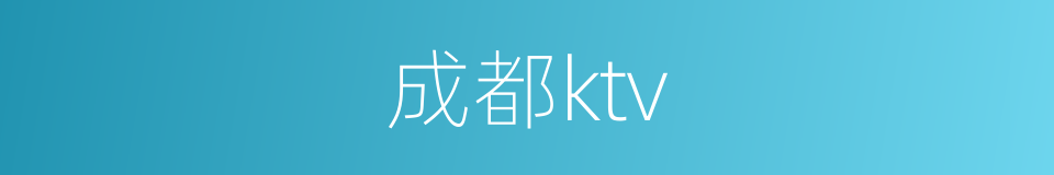 成都ktv的同义词