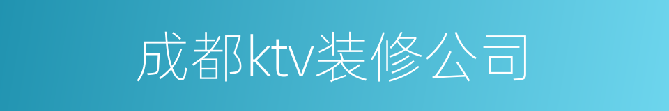 成都ktv装修公司的同义词