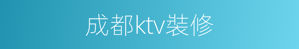 成都ktv裝修的同義詞