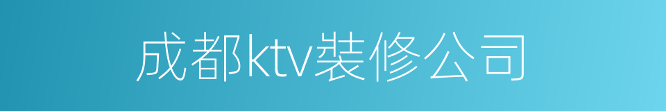 成都ktv裝修公司的同義詞