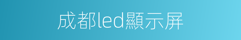 成都led顯示屏的同義詞