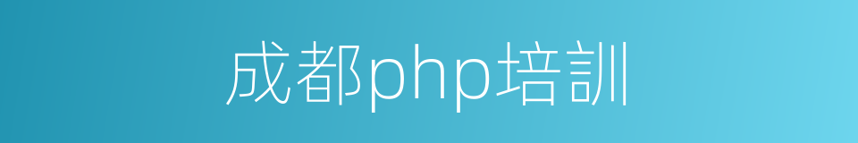 成都php培訓的同義詞