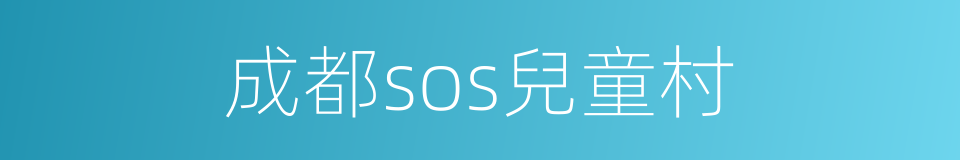 成都sos兒童村的同義詞