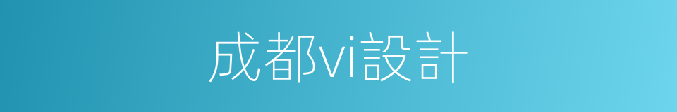 成都vi設計的同義詞