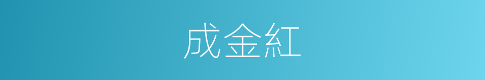 成金紅的同義詞