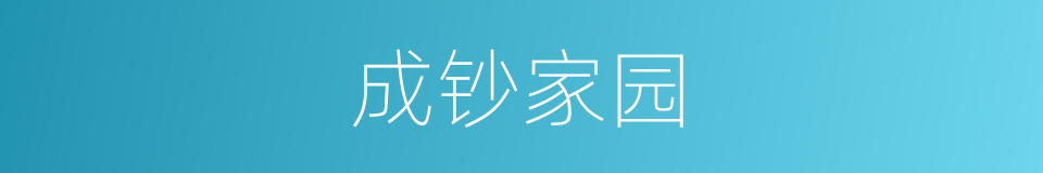 成钞家园的同义词