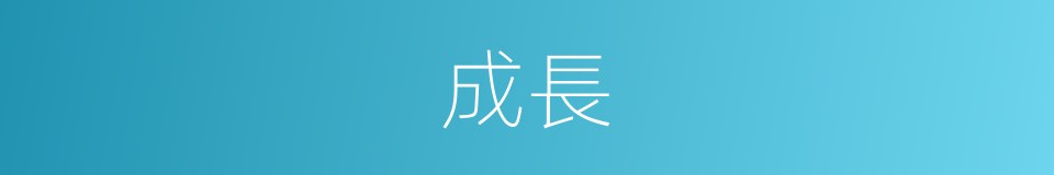成長的意思