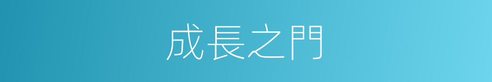 成長之門的意思
