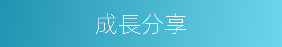 成長分享的同義詞