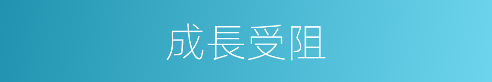 成長受阻的同義詞