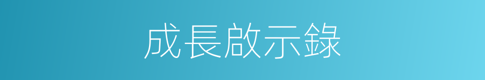 成長啟示錄的同義詞