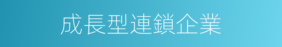 成長型連鎖企業的同義詞