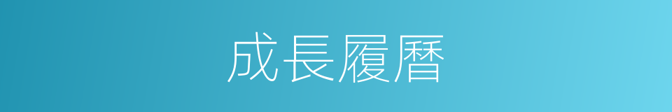 成長履曆的同義詞