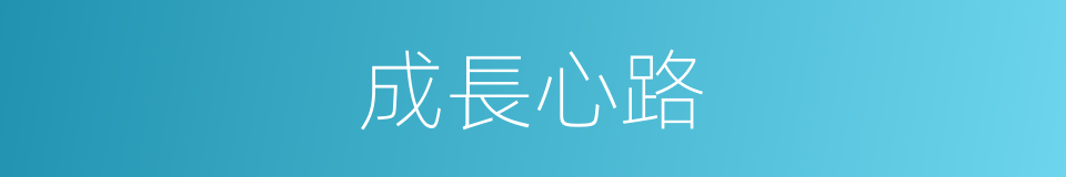成長心路的同義詞