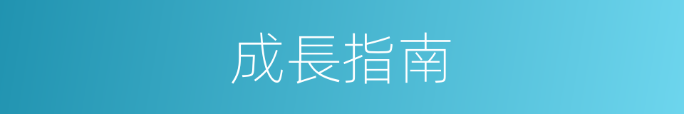 成長指南的同義詞