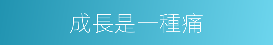 成長是一種痛的同義詞