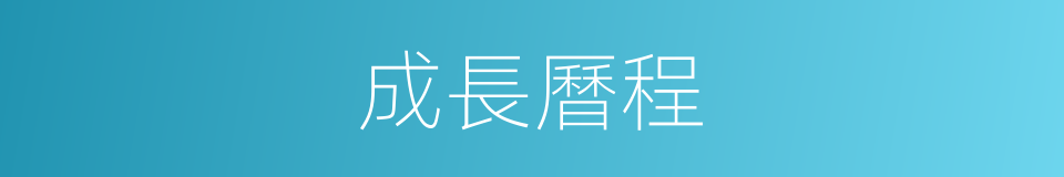 成長曆程的同義詞