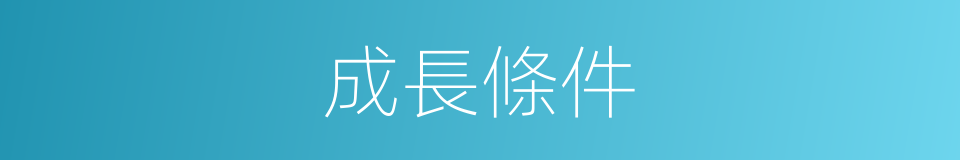 成長條件的意思