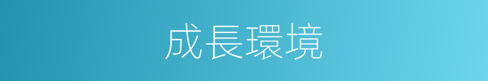 成長環境的同義詞