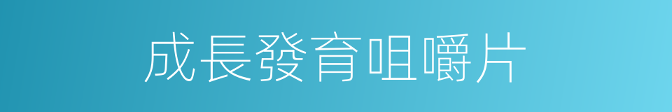 成長發育咀嚼片的同義詞