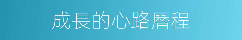 成長的心路曆程的同義詞