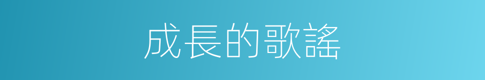 成長的歌謠的同義詞