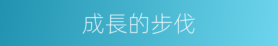 成長的步伐的同義詞