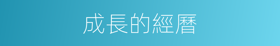 成長的經曆的同義詞