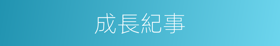 成長紀事的同義詞