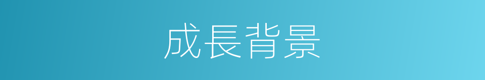 成長背景的同義詞