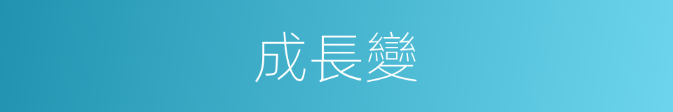 成長變的同義詞