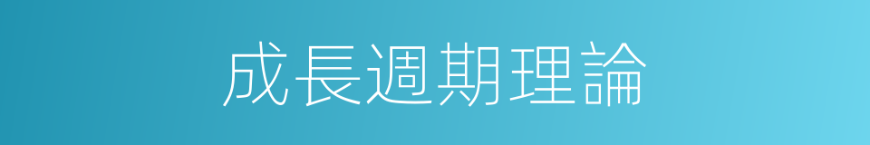 成長週期理論的同義詞