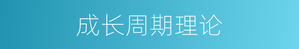 成长周期理论的同义词