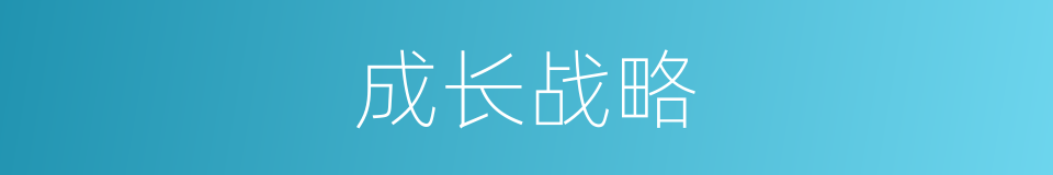 成长战略的同义词