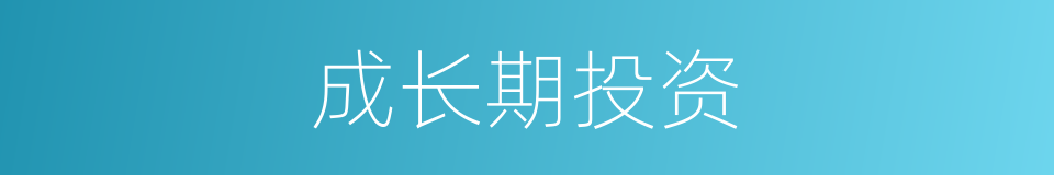 成长期投资的同义词